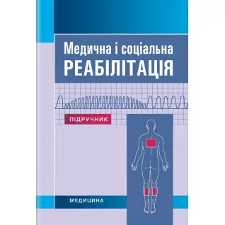 Медична і соціальна реабілітація: підручник. В.Б. Самойленко, Н.П. Яковенко, І.О. Петряшев та ін. 3-є видання