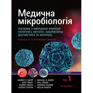 Медична мікробіологія. Посібник з мікробних інфекцій: патогенез, імунітет, лабораторна діагностика та контроль: 19-е видання: у 2 томах. Том 1