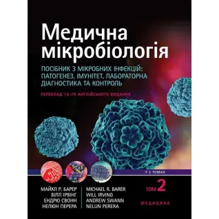 Медична мікробіологія. Посібник з мікробних інфекцій: патогенез, імунітет, лабораторна діагностика та контроль: 19-е видання: у 2 томах. Том 2