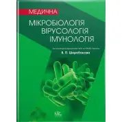 Медична мікробіологія, вірусологія та імунологія. 3-тє вид., оновл. та допов. Широбоков В. П. (за ред.)