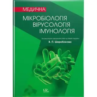 Медична мікробіологія, вірусологія та імунологія. 3-тє вид., оновл. та допов. Широбоков В. П. (за ред.)