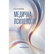 Медична психологія. Р.І. Ісаков
