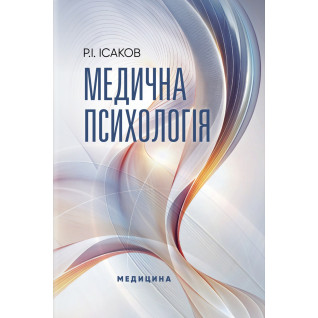 Медична психологія. Р.І. Ісаков Медична психологія. Р.І. Ісаков