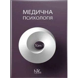 Медична психологія. Том 1. Загальна медична психологія. Пилягіна Г. Я. (за ред.) Медична психологія. Том 1. Загальна медична психологія. Пилягіна Г. Я. (за ред.)