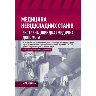 Медицина невідкладних станів. Екстрена (швидка) медична допомога: підручник. I.С. Зозуля, А.О. Волосовець, О.Г. Шекера та ін. 5-е видання Медицина невідкладних станів. Екстрена (швидка) медична допомога: підручник. I.С. Зозуля, А.О. Волосовець, О.Г. Шекера та ін. 5-е видання