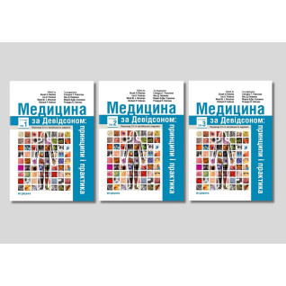 Медицина за Девідсоном: принципи і практика: 23-є видання (комплект з 3-х книг) Медицина за Девідсоном: принципи і практика: 23-є видання (комплект з 3-х книг)