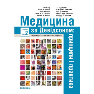 Медицина за Девідсоном: принципи і практика: 23-є видання: у 3 томах. Том 2 Медицина за Девідсоном: принципи і практика: 23-є видання: у 3 томах. Том 2