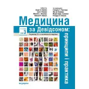 Медицина за Девідсоном: принципи і практика: 23-є видання: у 3 томах. Том 3