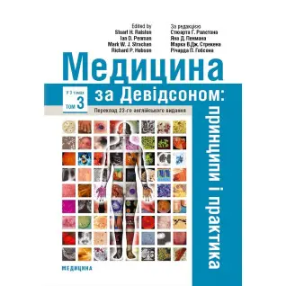 Медицина за Девідсоном: принципи і практика: 23-є видання: у 3 томах. Том 3