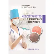 Медсестринство в дерматології і венерології: навчально-методичний посібник (І—ІІІ р. а.). В.І. Степаненко