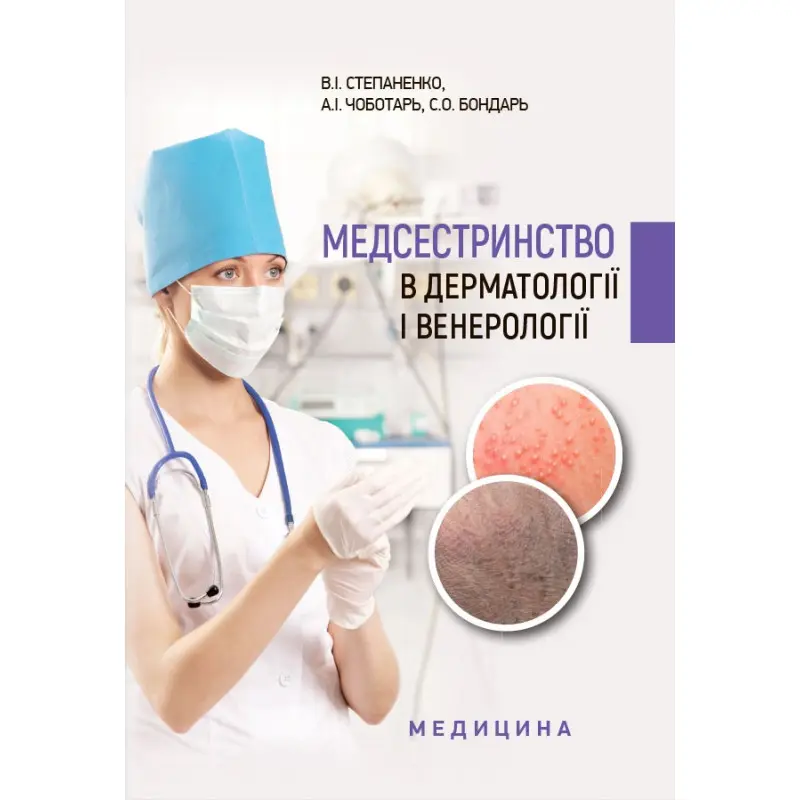 Медсестринство в дерматології і венерології: навчально-методичний посібник (І—ІІІ р. а.). В.І. Степаненко