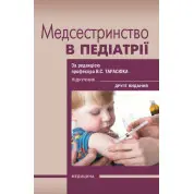 Медсестринство в педіатрії. 2-е видання. В.С. Тарасюк, Г.Г. Титаренко, І.В. Паламар та ін.