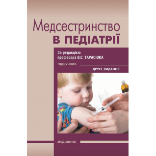 Медсестринство в педіатрії. 2-е видання. В.С. Тарасюк, Г.Г. Титаренко, І.В. Паламар та ін. Медсестринство в педіатрії. 2-е видання. В.С. Тарасюк, Г.Г. Титаренко, І.В. Паламар та ін.