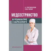 Медсестринство в психіатрії і наркології. 3-є вид., випр.