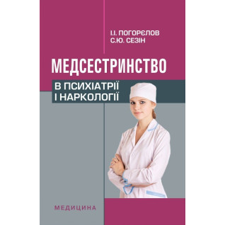 Медсестринство в психіатрії і наркології. 3-є вид., випр. Медсестринство в психіатрії і наркології. 3-є вид., випр.
