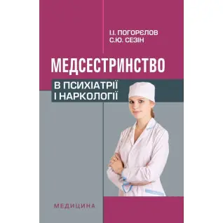 Медсестринство в психіатрії і наркології. 3-є вид., випр.