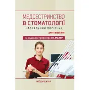 Медсестринство в стоматології. І.П. Мазур, Л.О. Щербак, С.В. Хлєбас та ін. 2-е видання