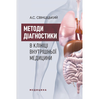 Методи діагностики в клініці внутрішньої медицини: навчальний посібник. А.С. Свінціцький Методи діагностики в клініці внутрішньої медицини: навчальний посібник. А.С. Свінціцький