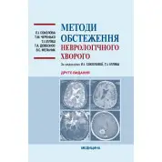 Методи обстеження неврологічного хворого. 2-е видання