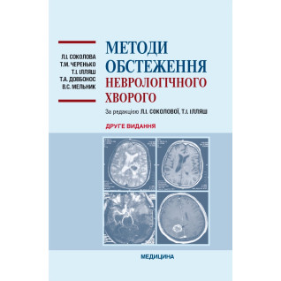 Методи обстеження неврологічного хворого. 2-е видання Методи обстеження неврологічного хворого. 2-е видання