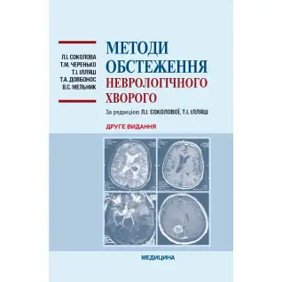 Методи обстеження неврологічного хворого. 2-е видання