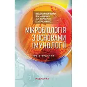 Мікробіологія з основами імунології: підручник. 3-є видання
