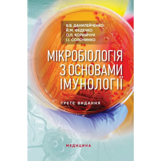 Мікробіологія з основами імунології: підручник. 3-є видання Мікробіологія з основами імунології: підручник. 3-є видання