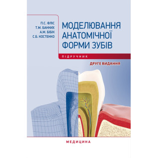 Моделювання анатомічної форми зубів. П.С. Фліс, Т.М. Банних, А.М. Бібік, С.Б. Костенко. 2-е видання Моделювання анатомічної форми зубів. П.С. Фліс, Т.М. Банних, А.М. Бібік, С.Б. Костенко. 2-е видання