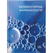 Молекулярна фармакологія // Бєленічев І. Ф. та ін.