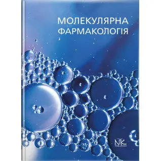 Молекулярна фармакологія // Бєленічев І. Ф. та ін.