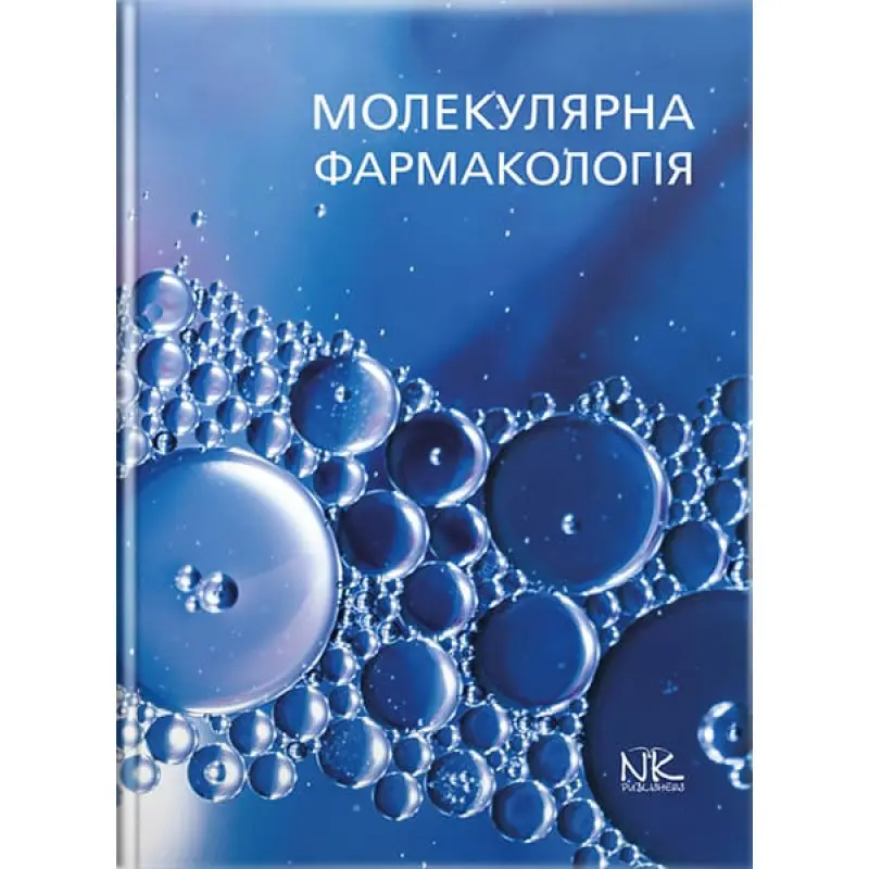 Молекулярна фармакологія // Бєленічев І. Ф. та ін.