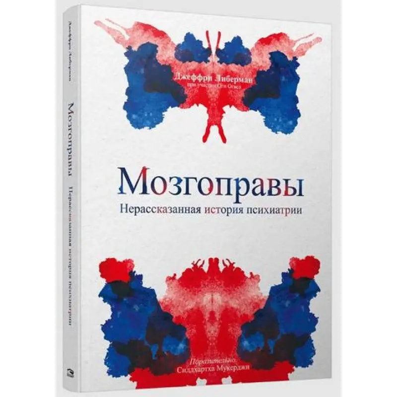 Мозгоправи. Нерозказана історія психіатрії. Джеффрі Ліберман