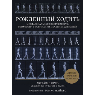 Народжений ходити. Міофасціальна ефективність: революція в розумінні механіки руху. Джеймс Ерлз