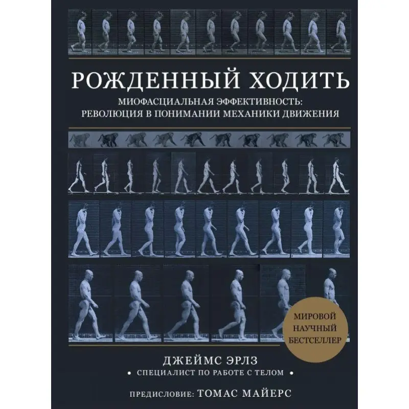 Рождённый ходить. Миофасциальная эффективность: революция в понимании механики движения. Джеймс Эрлз