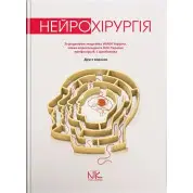 Нейрохірургія. 2-ге вид. Цимбалюк В.І. (за ред.)