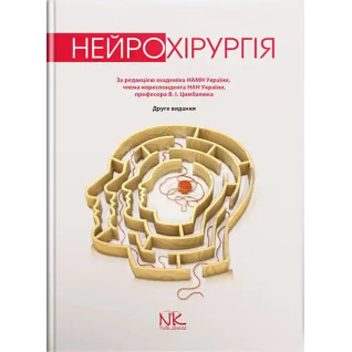 Нейрохірургія. 2-ге вид. Цимбалюк В.І. (за ред.) Нейрохірургія. 2-ге вид. Цимбалюк В.І. (за ред.)