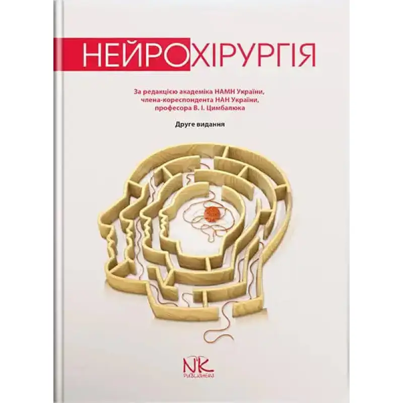 Нейрохірургія. 2-ге вид. Цимбалюк В.І. (за ред.)