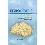 Нейрохірургія. В.О. П’ятикоп, І.О. Кутовий, Ю.Г. Сергієнко та ін. 2-е видання