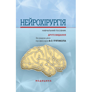 Нейрохірургія. В.О. П’ятикоп, І.О. Кутовий, Ю.Г. Сергієнко та ін. 2-е видання Нейрохірургія. В.О. П’ятикоп, І.О. Кутовий, Ю.Г. Сергієнко та ін. 2-е видання