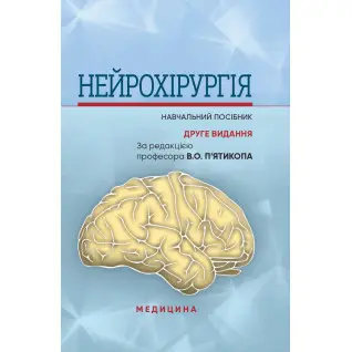 Нейрохірургія. В.О. П’ятикоп, І.О. Кутовий, Ю.Г. Сергієнко та ін. 2-е видання