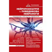 Нейропсихіатрія та поведінкова неврологія: посібник: 3-є видання