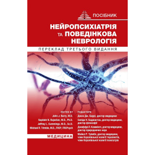 Нейропсихіатрія та поведінкова неврологія: посібник: 3-є видання Нейропсихіатрія та поведінкова неврологія: посібник: 3-є видання