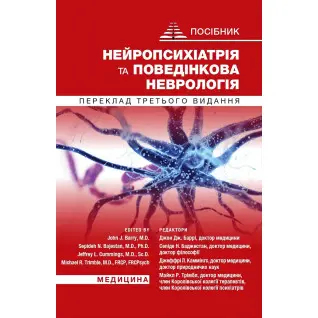 Нейропсихіатрія та поведінкова неврологія: посібник: 3-є видання
