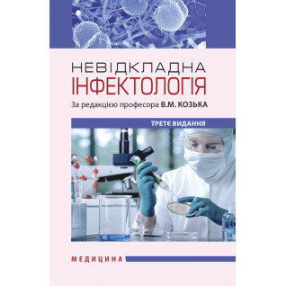 Невідкладна інфектологія. 3-є видання Невідкладна інфектологія. 3-є видання