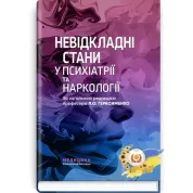 Невідкладні стани у психіатрії та наркології  Л.О. Герасименко, А.М. Скрипніков, Р.I. Iсаков та ін.