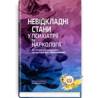 Невідкладні стани у психіатрії та наркології  Л.О. Герасименко, А.М. Скрипніков, Р.I. Iсаков та ін.