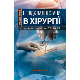 Невідкладні стани в хірургії. С.Д. Хіміч, М.I. Бурковський, О.А. Вільцанюк та ін. Невідкладні стани в хірургії. С.Д. Хіміч, М.I. Бурковський, О.А. Вільцанюк та ін.