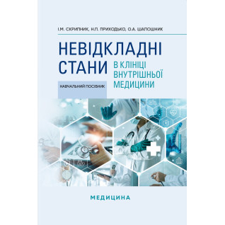Невідкладні стани в клініці внутрішньої медицини. І.М. Скрипник, Н.П. Приходько, О.А. Шапошник Невідкладні стани в клініці внутрішньої медицини. І.М. Скрипник, Н.П. Приходько, О.А. Шапошник