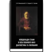 Неотложные состояния у пожилых людей: диагностика и лечение Б.М. Маньковский, О.А. Галушко, М.И. Гуменюк