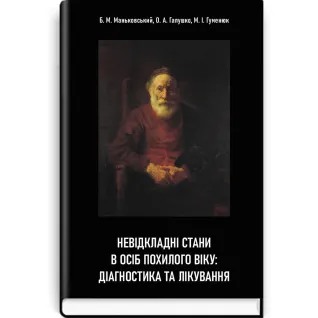 Невідкладні стани в осіб похилого віку: діагностика та лікування  Б.М. Маньковський, О.А. Галушко, М.І. Гуменюк